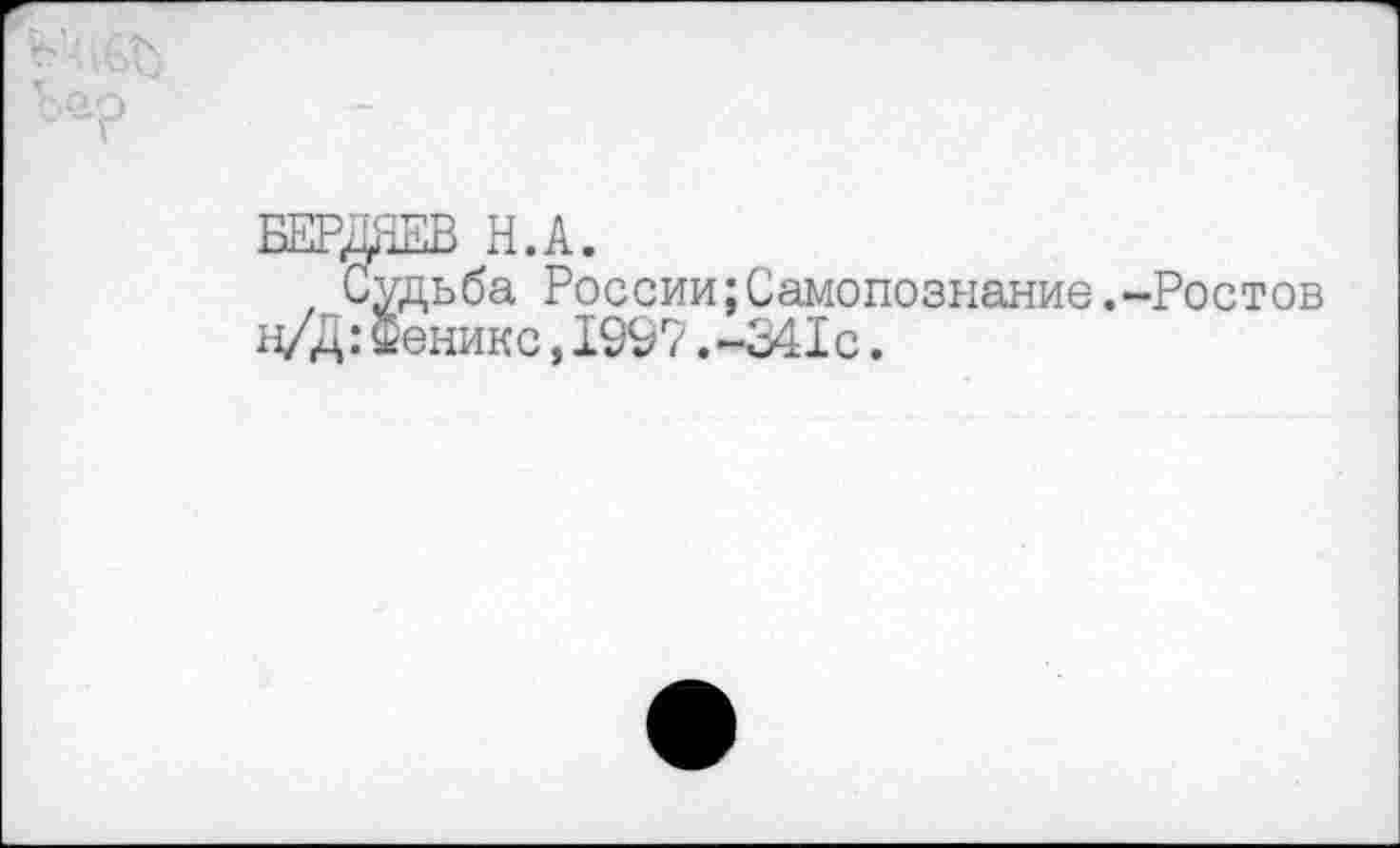 ﻿л.л.
Судьба России;Самопознание.-Ростов н/Д: Феникс,1997.-341с.